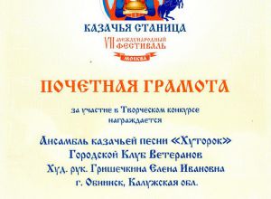 Ансамбль казачьей песни «Хуторок» стал участником международного фестиваля